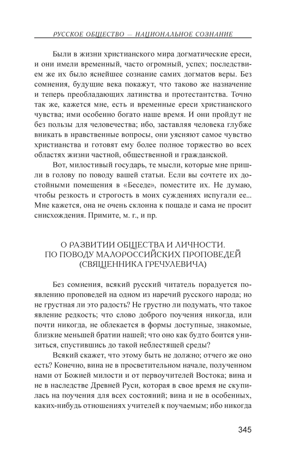 О развитии общества и личности. По поводу малороссийских проповедей (священника Гречулевича)