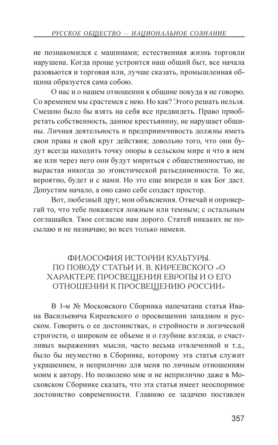 Философия истории культуры. По поводу статьи И. В. Киреевского «О характере просвещения Европы и о его отношении к просвещению России»