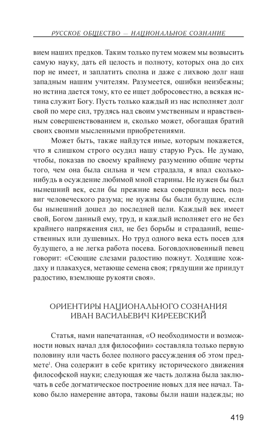 Ориентиры национального сознания. Иван Васильевич Киреевский