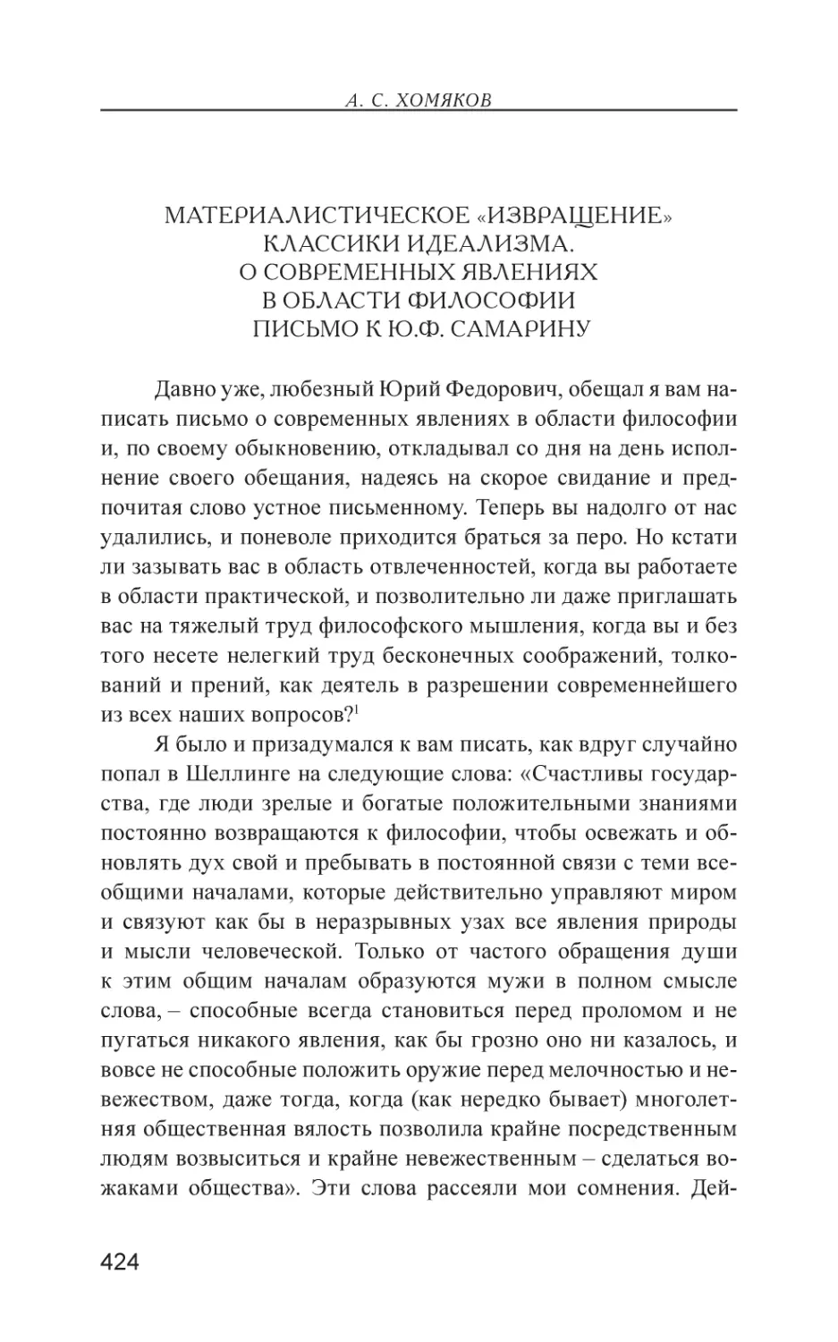 Материалистическое «извращение» классики идеализма. О современных явлениях в области философии. Письмо к Ю.Ф. Самарину