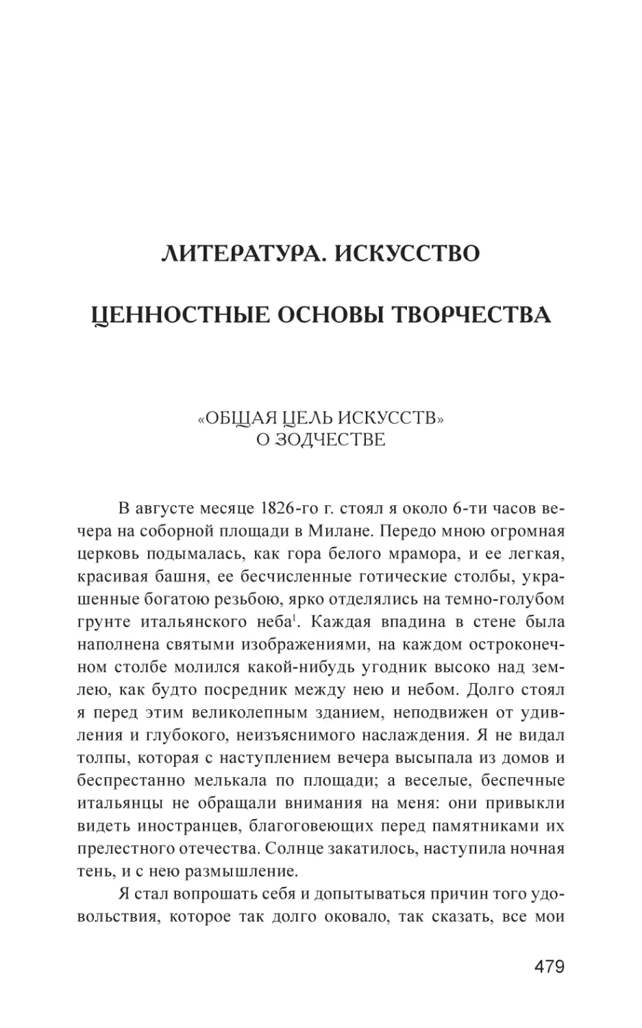 ЛИТЕРАТУРА. ИСКУССТВО ЦЕННОСТНЫЕ ОСНОВЫ ТВОРЧЕСТВА
«Общая цель искусств». О Зодчестве