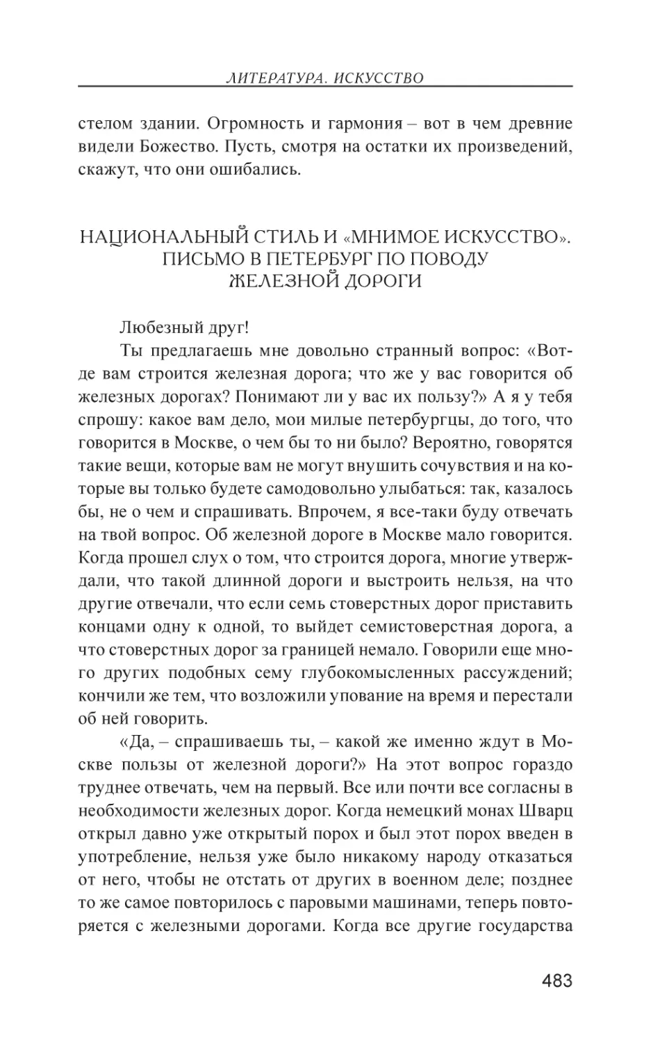 Национальный стиль и «мнимое искусство». Письмо в Петербург по поводу железной дороги