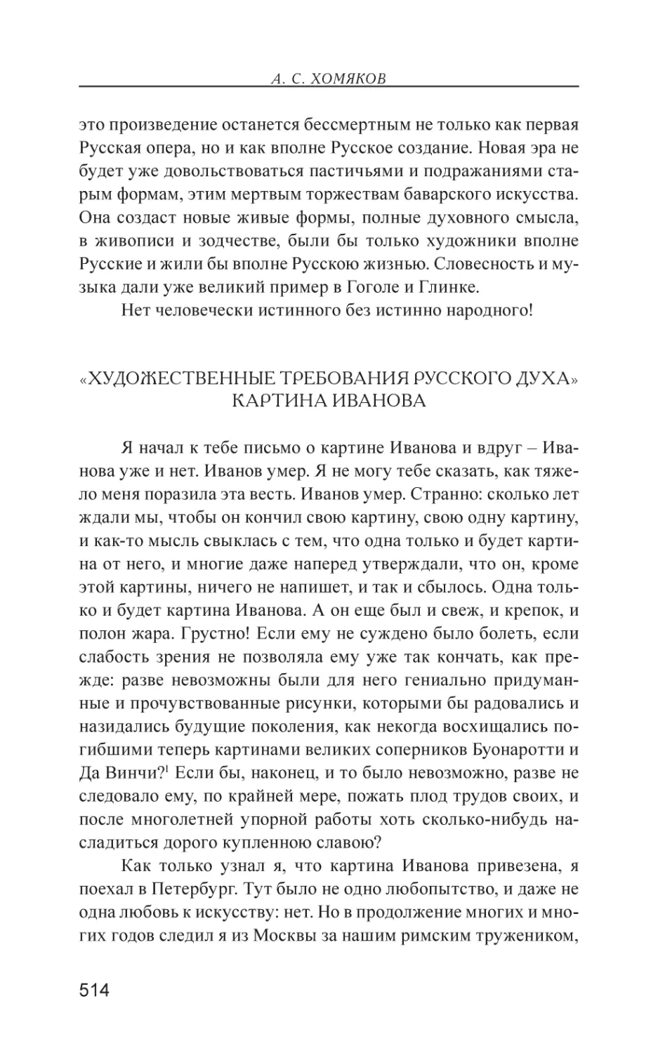 «Художественные требования русского духа». Картина Иванова