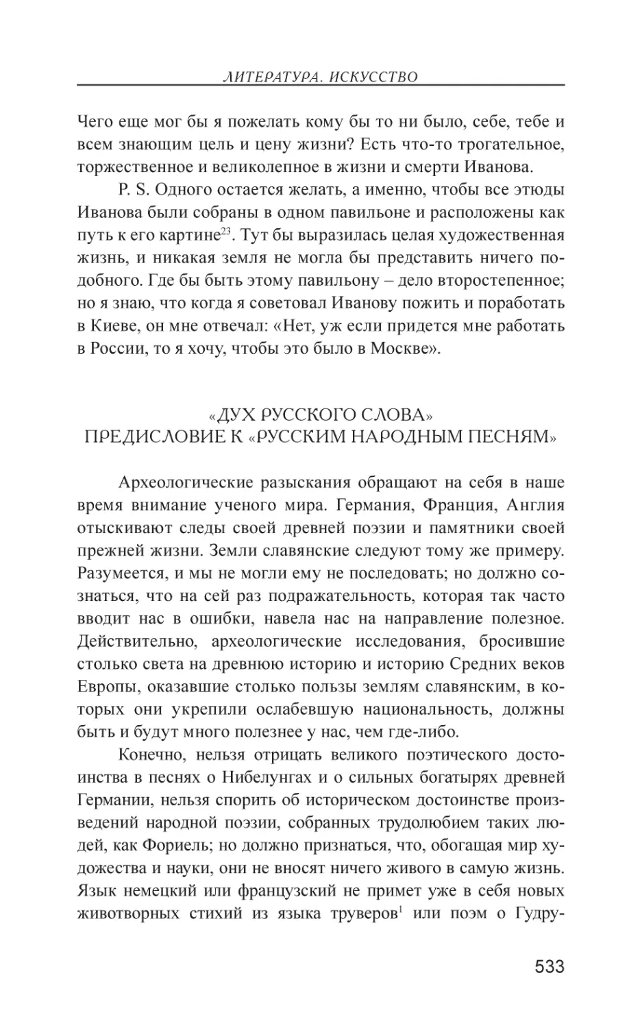 «Дух Русского слова». Предисловие к «Русским народным песням»