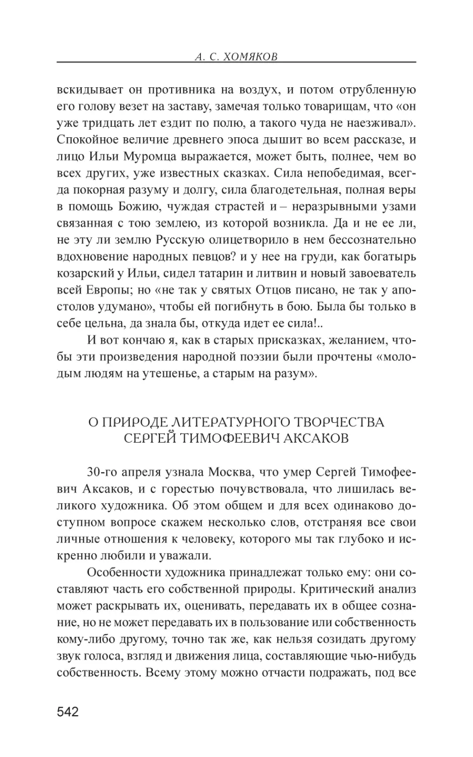 О природе литературного творчества. Сергей Тимофеевич Аксаков