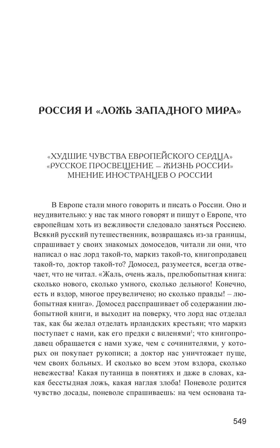 РОССИЯ И «ЛОЖЬ ЗАПАДНОГО МИРА»
«Худшие чувства европейского сердца». «Русское просвещение – жизнь России». Мнение иностранцев о России