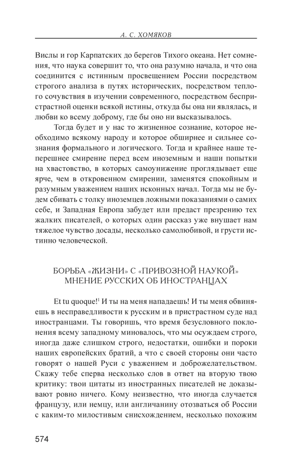 Борьба «жизни» с «привозной наукой». Мнение русских об иностранцах