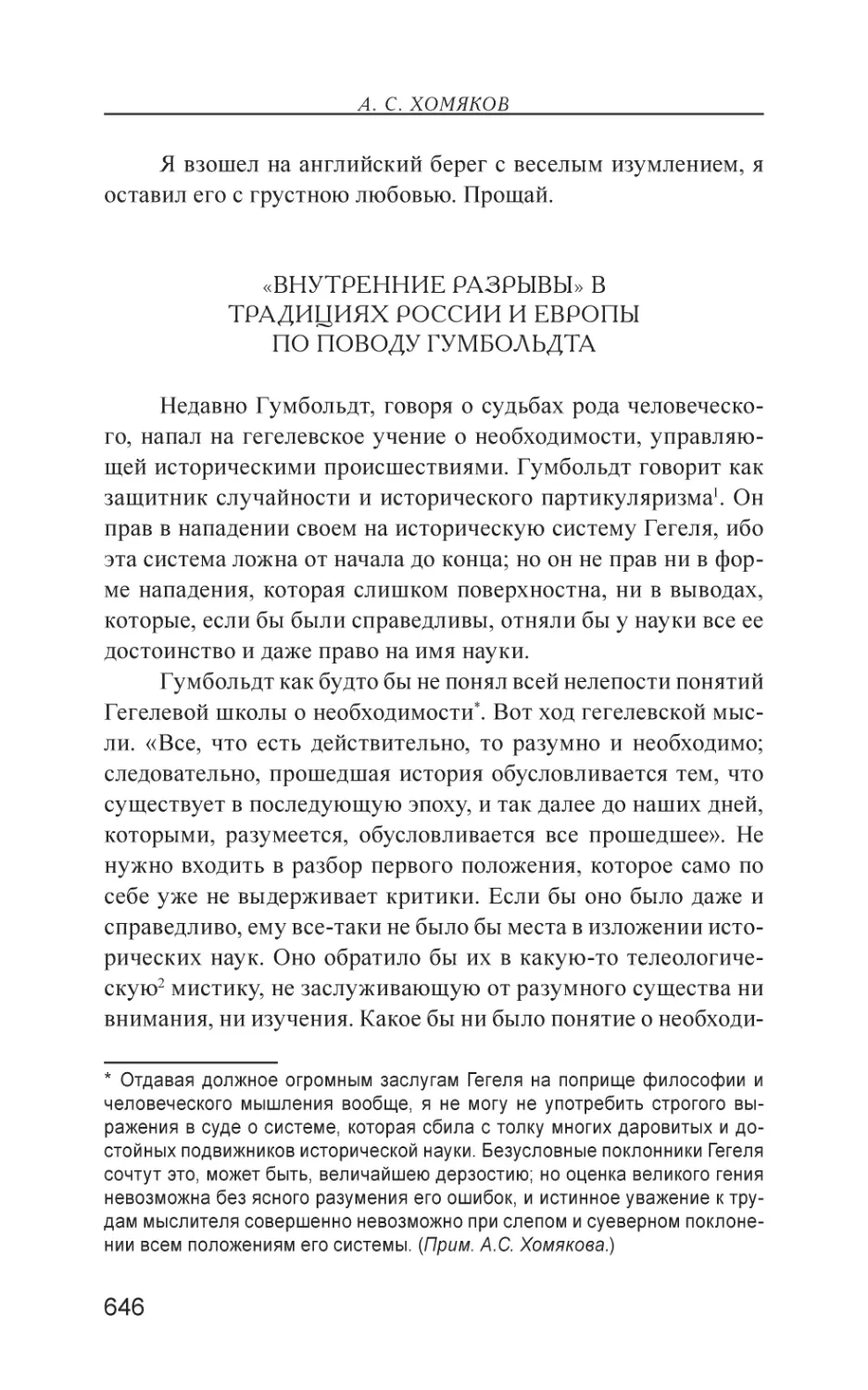 «Внутренние разрывы» в традициях России и Европы. По поводу Гумбольдта