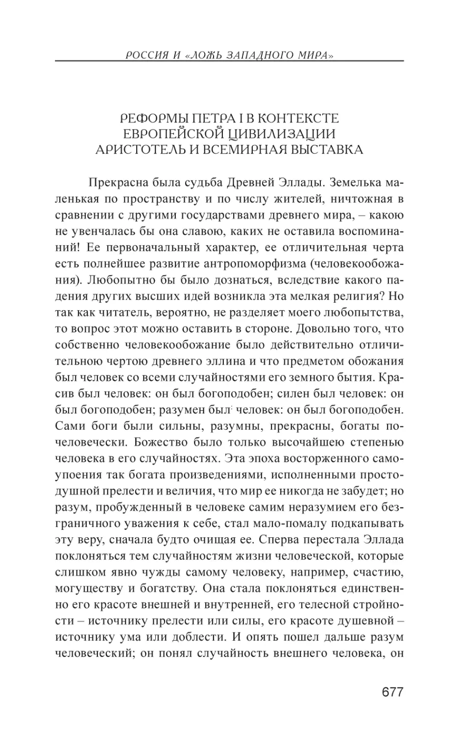 Реформы Петра I в контексте европейской цивилизации. Аристотель и всемирная выставка