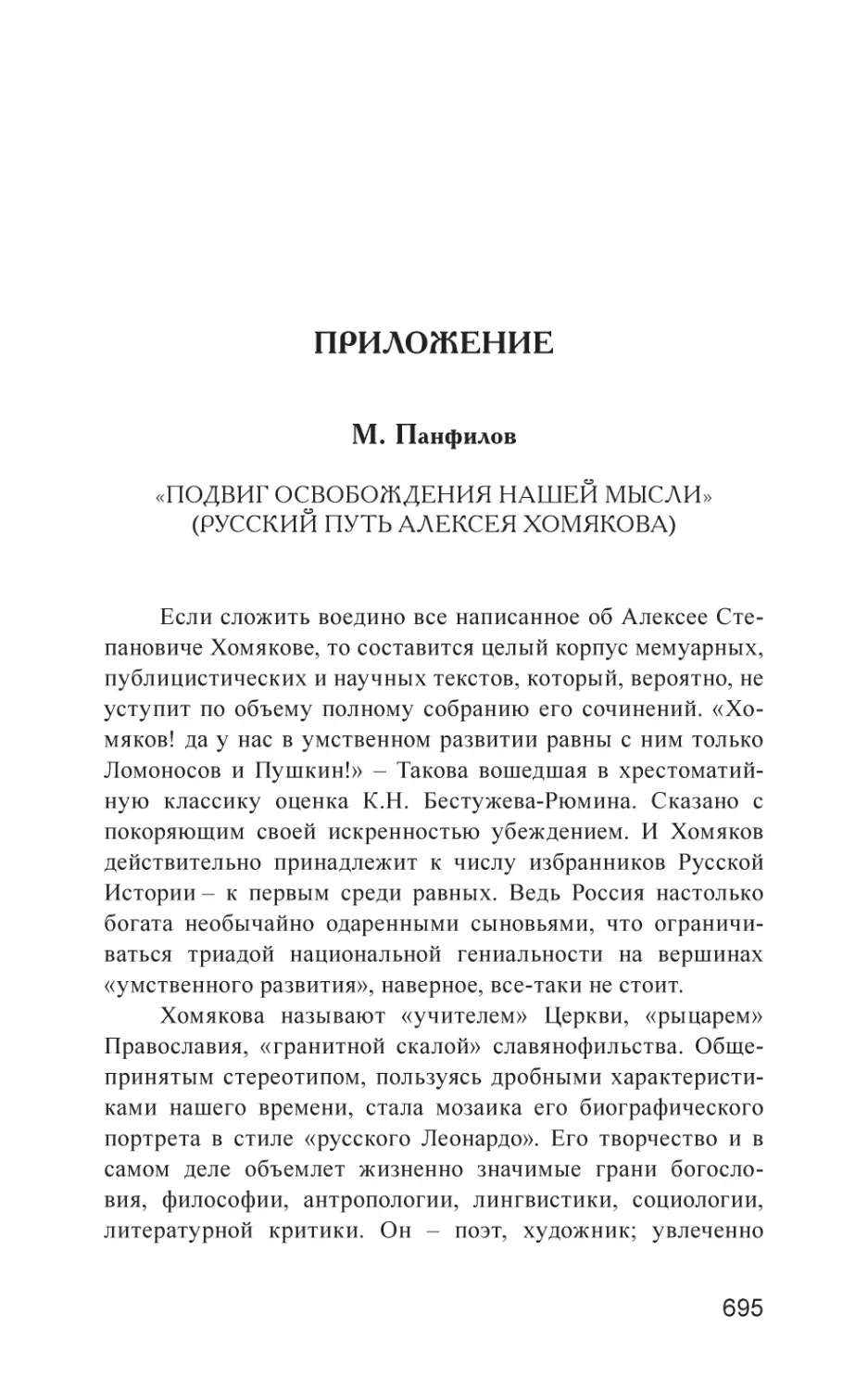 ПРИЛОЖЕНИЕ
М. Панфилов «Подвиг освобождения нашей мысли» (Русский путь Алексея Хомякова)