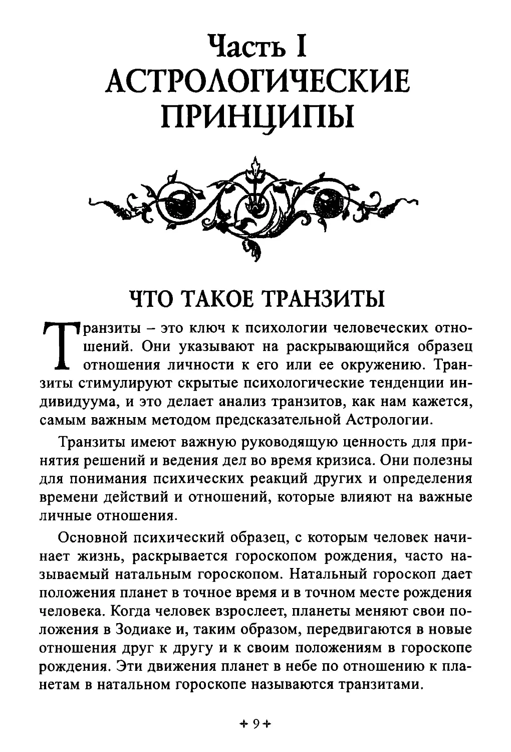 Часть I. АСТРОЛОГИЧЕСКИЕ ПРИНЦИПЫ
Что такое транзиты