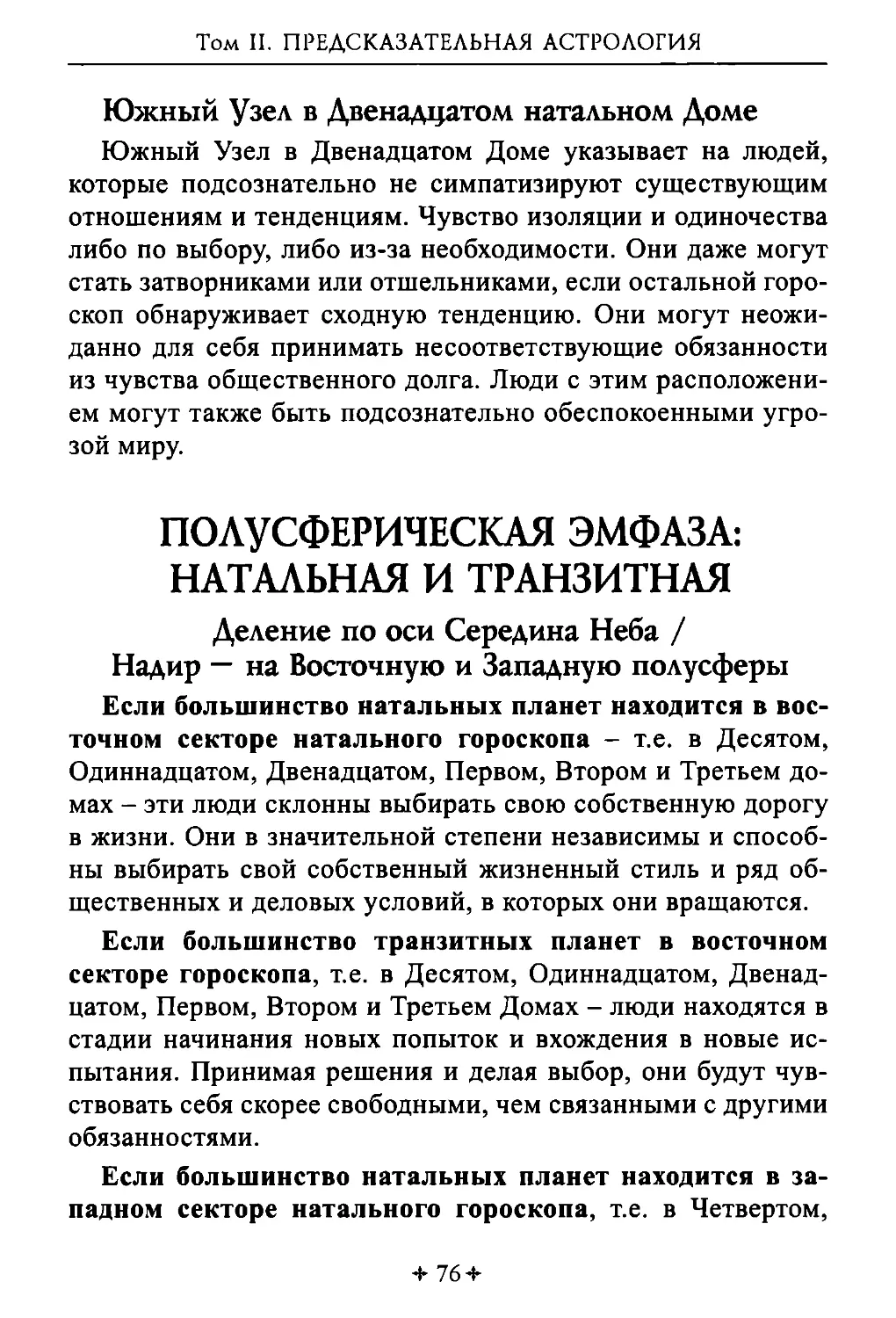 Полусферическая эмфаза
Деление по оси Середина Неба / Надир - на Восточную и Западную полусферы