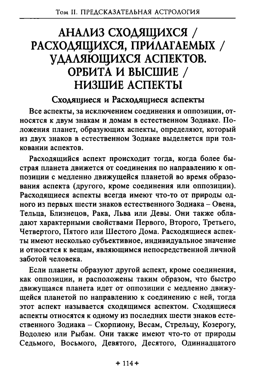 Анализ сходящихся / расходящихся, прилагаемых / удаляющихся аспектов
Орбита и высшие / низшие аспекты
Сходящиеся и Расходящиеся аспекты