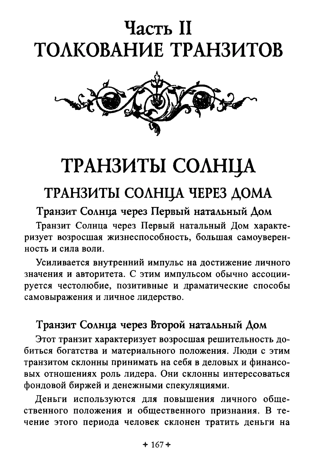 Часть II. ТОЛКОВАНИЕ ТРАНЗИТОВ
ТРАНЗИТЫ СОЛНЦА
Транзиты Солнца через дома