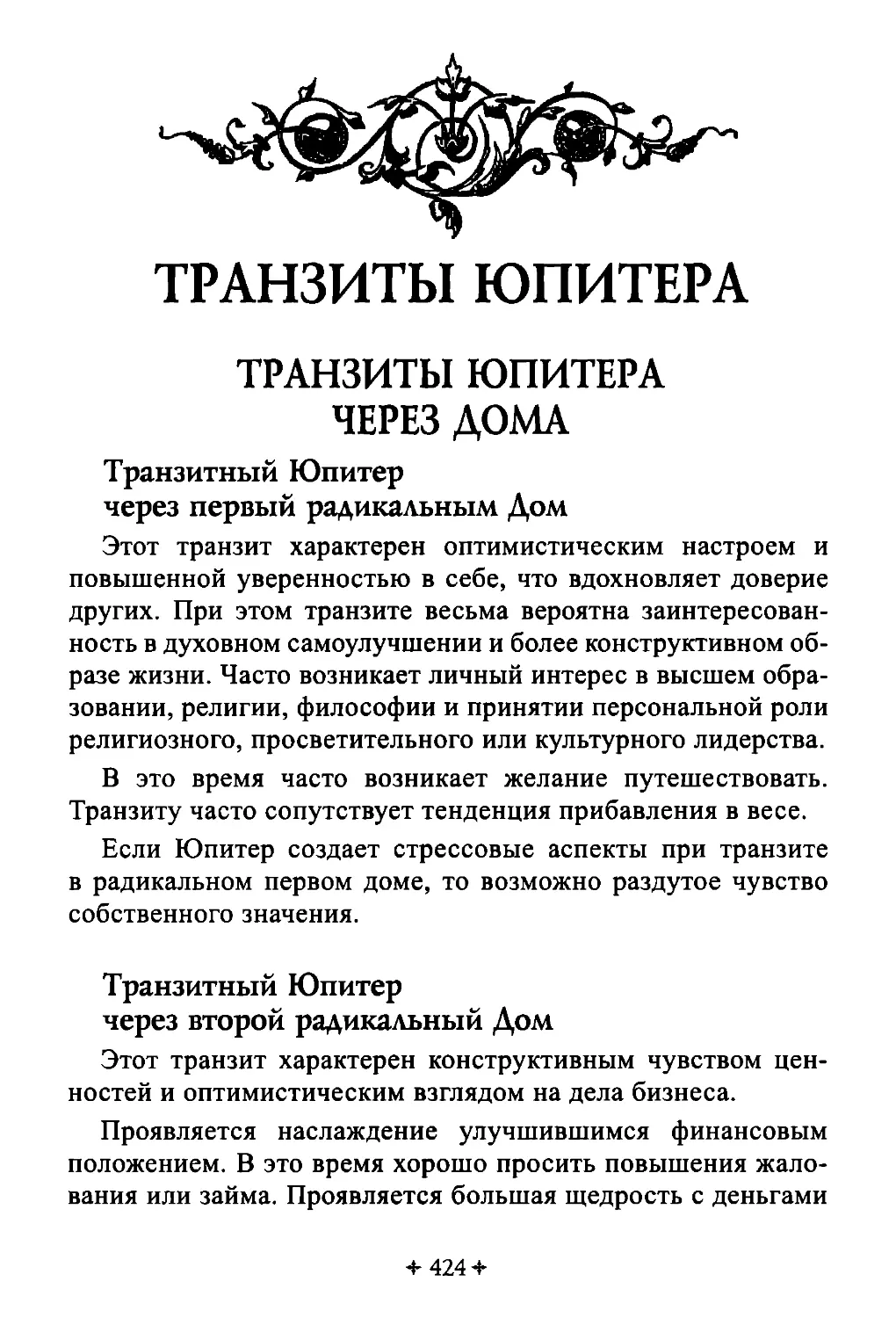 ТРАНЗИТЫ ЮПИТЕРА
Транзиты Юпитера через дома