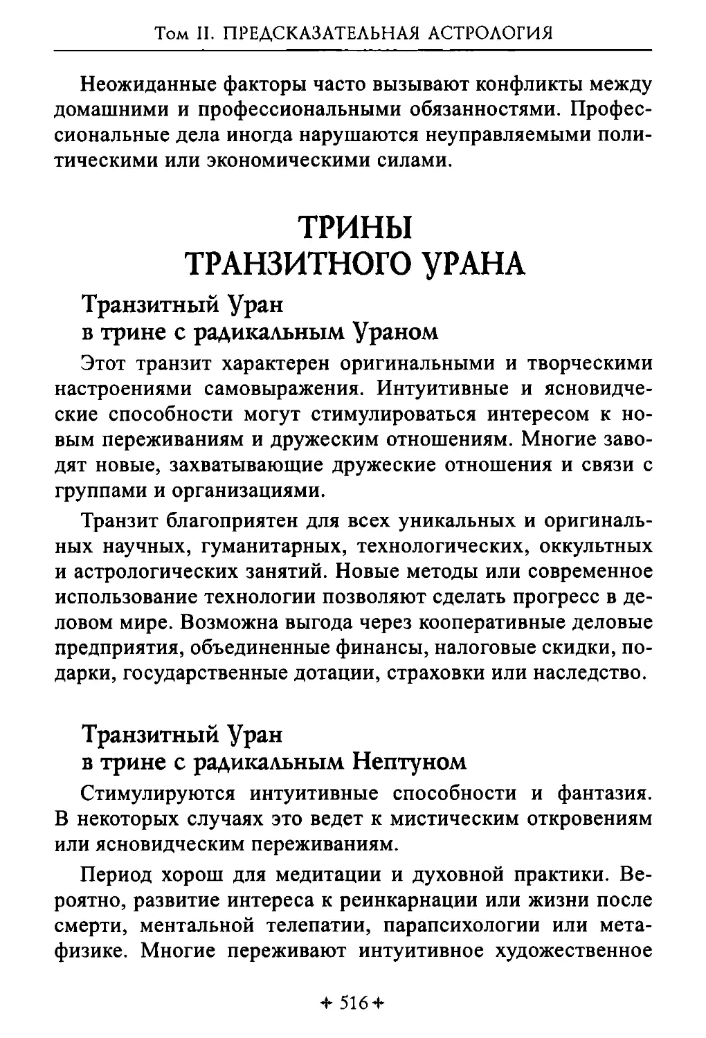 Трины транзитного Урана