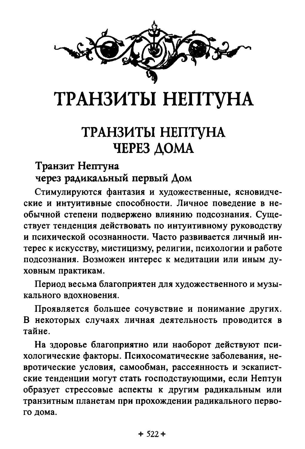 ТРАНЗИТЫ НЕПТУНА
Транзиты Нептуна через дома