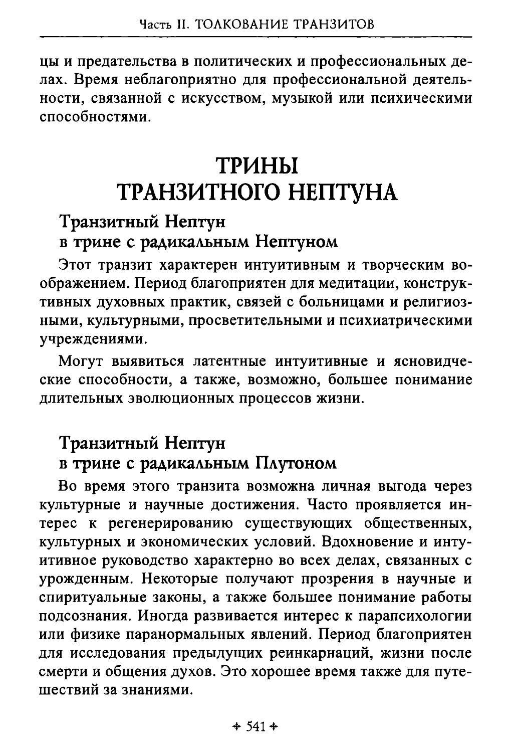 Трины транзитного Нептуна