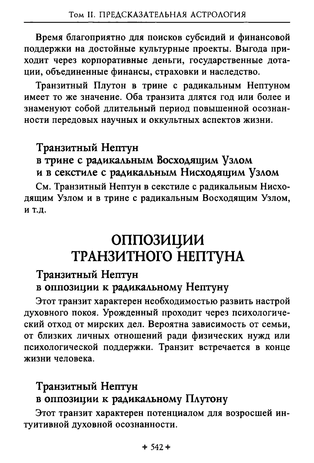 Оппозиции транзитного Нептуна