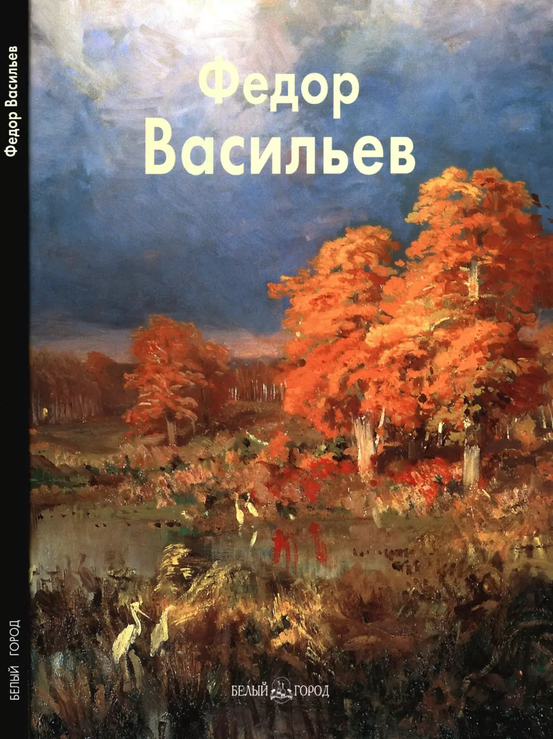 Матвеева Елена. Федор Васильев. 2007