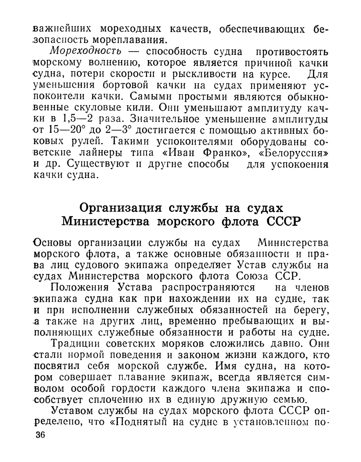 Организация службы на судах Министерства мopcкoгo флота СССР