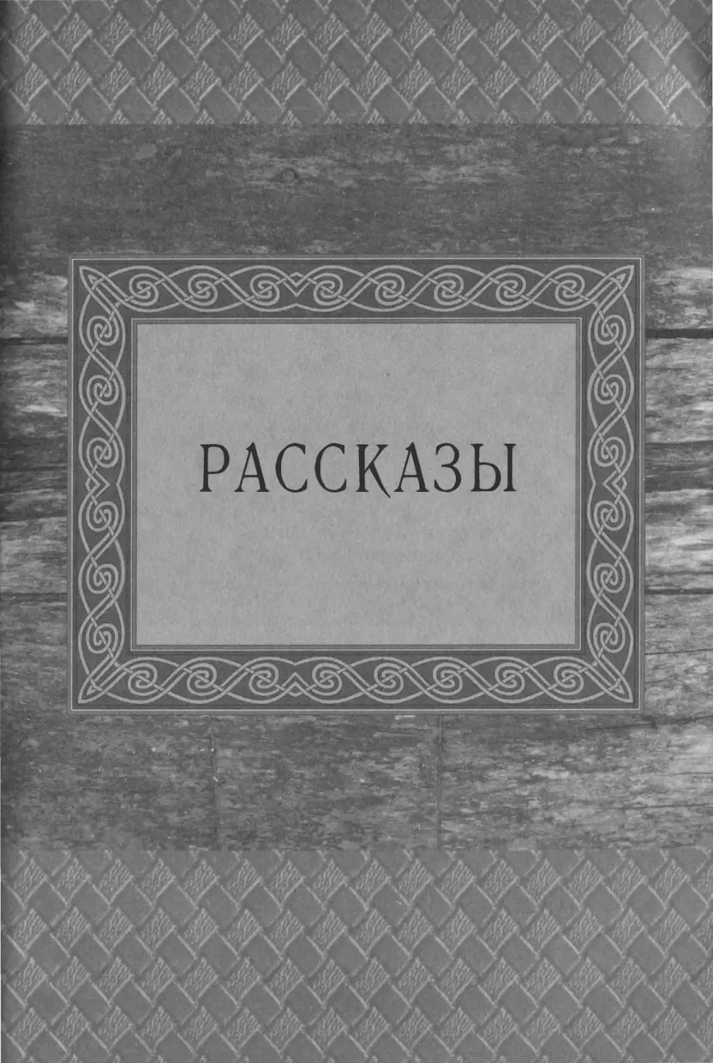 РАССКАЗЫ