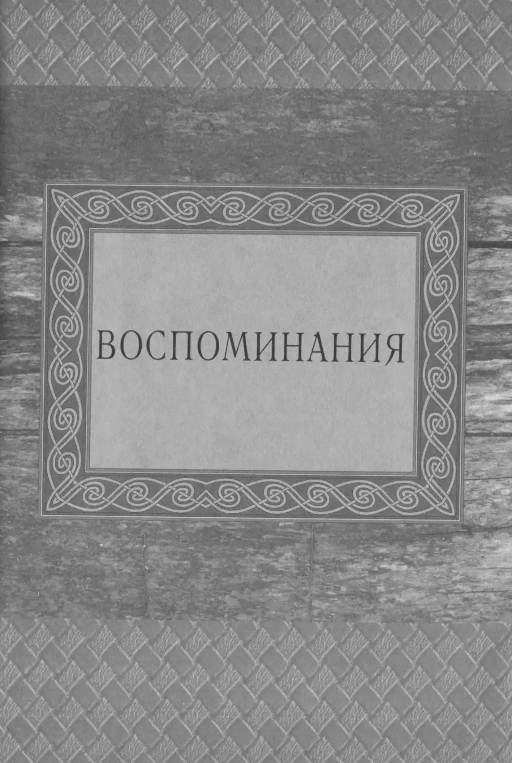 ВОСПОМИНАНИЯ