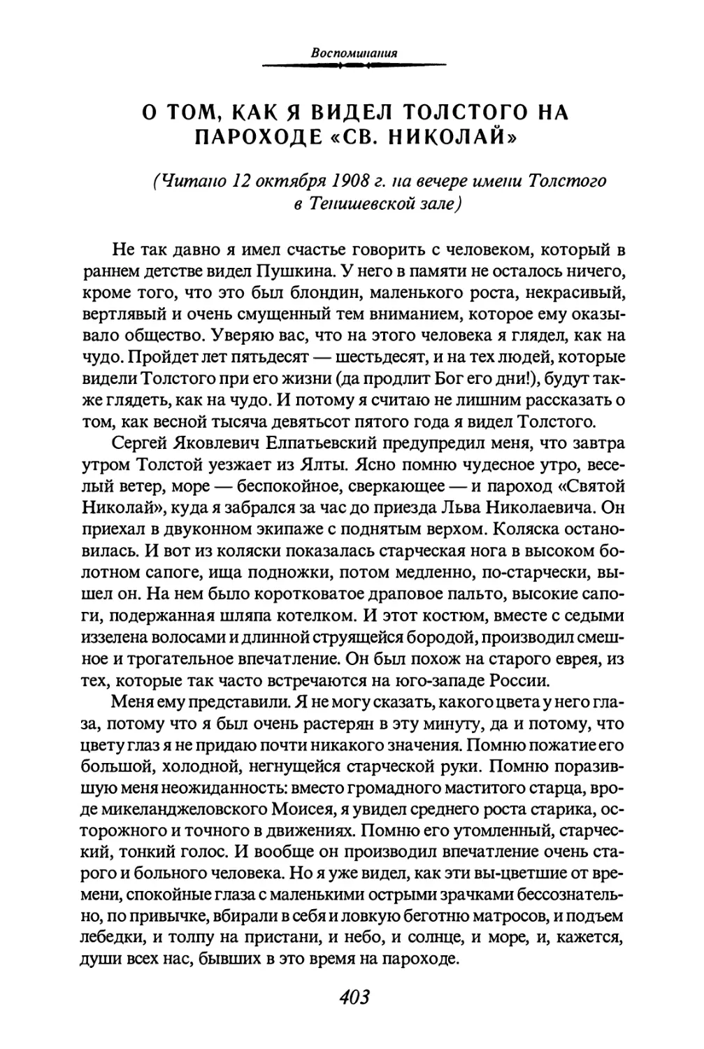 О ТОМ, КАК Я ВИДЕЛ ТОЛСТОГО НА ПАРОХОДЕ «СВ. НИКОЛАЙ»