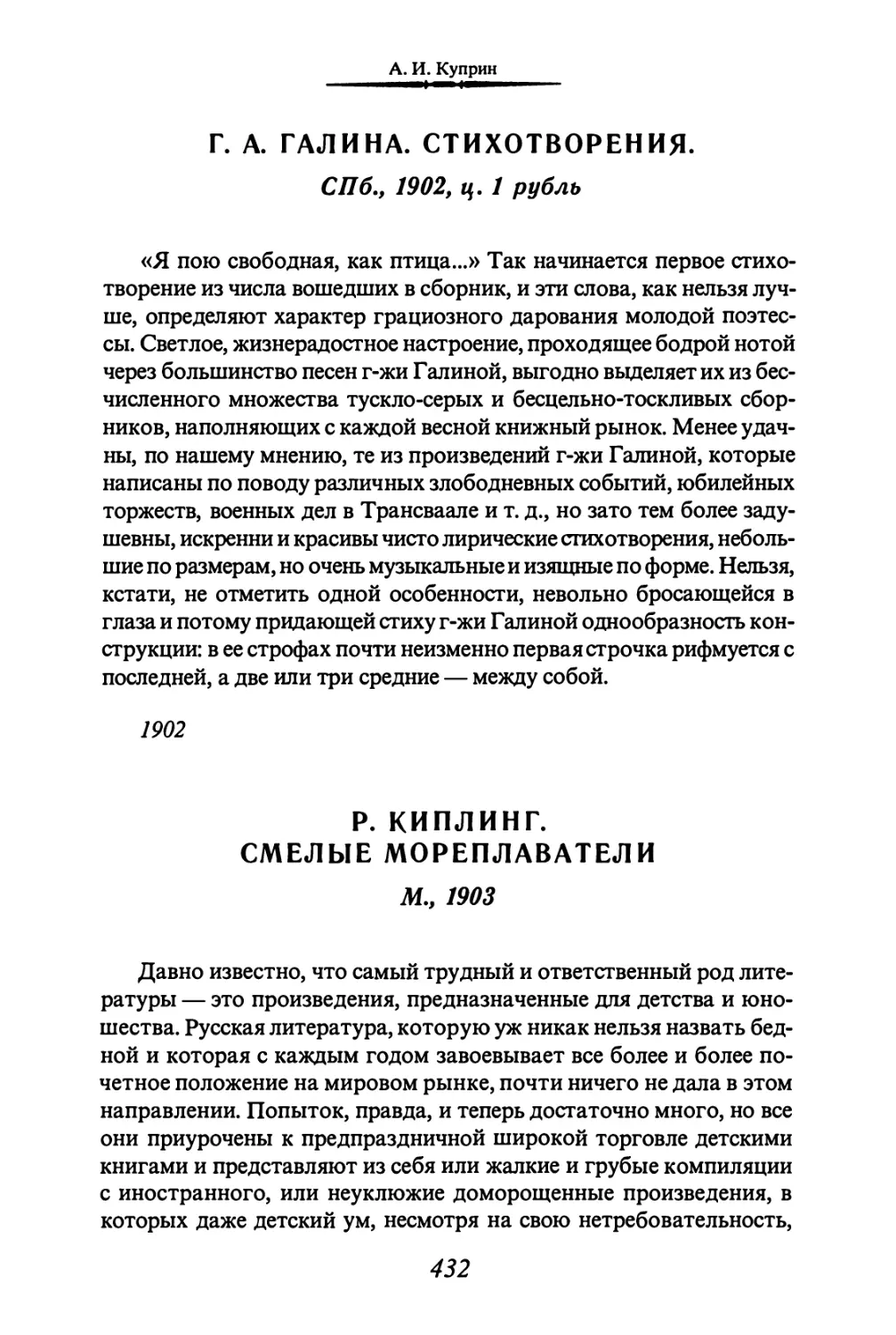 Г. А. ГАЛИНА. СТИХОТВОРЕНИЯ
Р. КИПЛИНГ. СМЕЛЫЕ МОРЕПЛАВАТЕЛИ