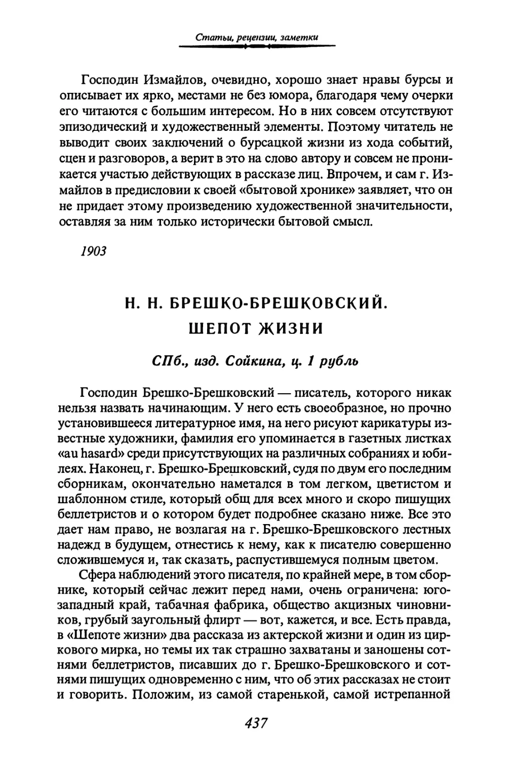 Н. Н. БРЕШКО-БРЕШКОВСКИЙ. ШЕПОТ ЖИЗНИ