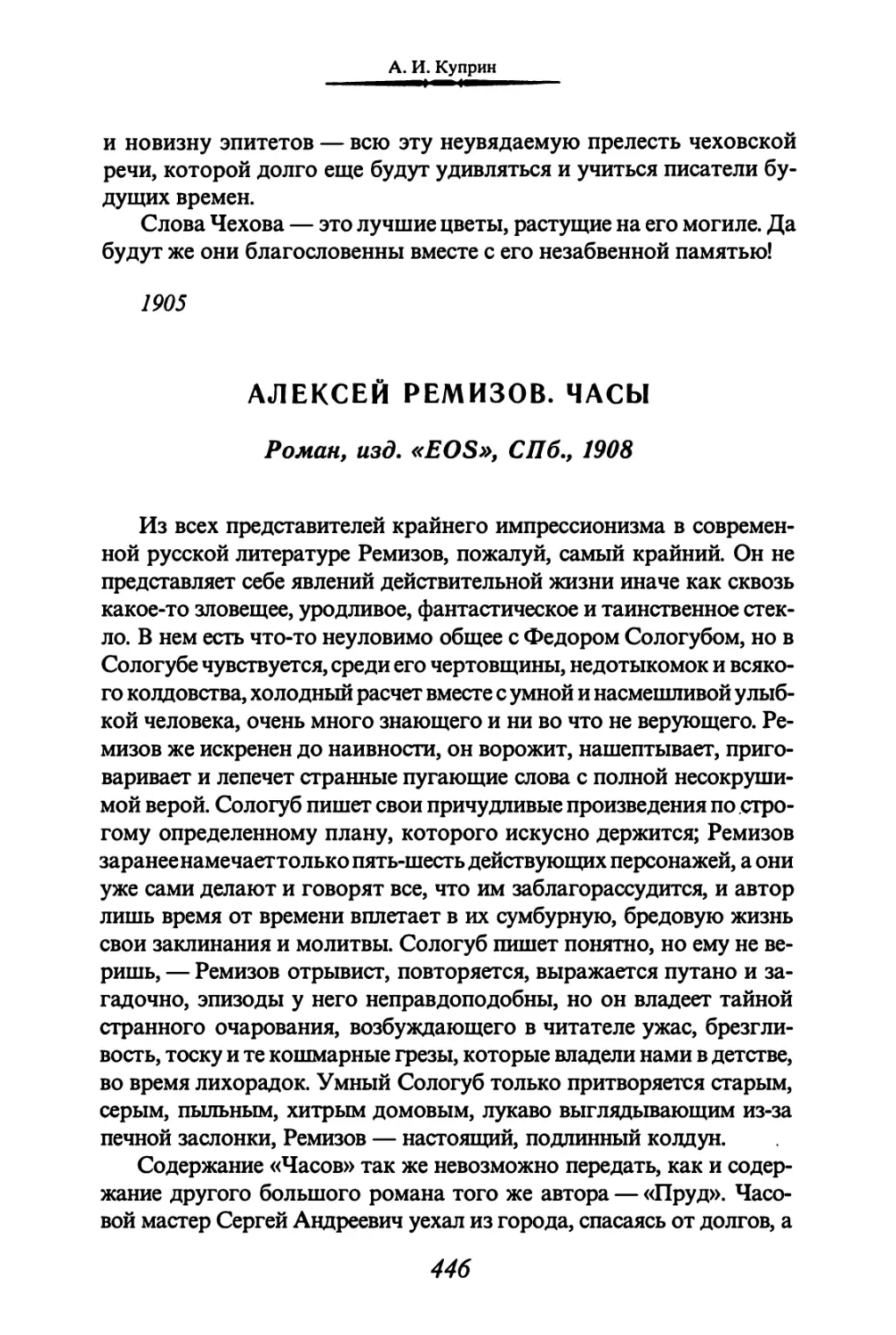 АЛЕКСЕЙ РЕМИЗОВ. ЧАСЫ