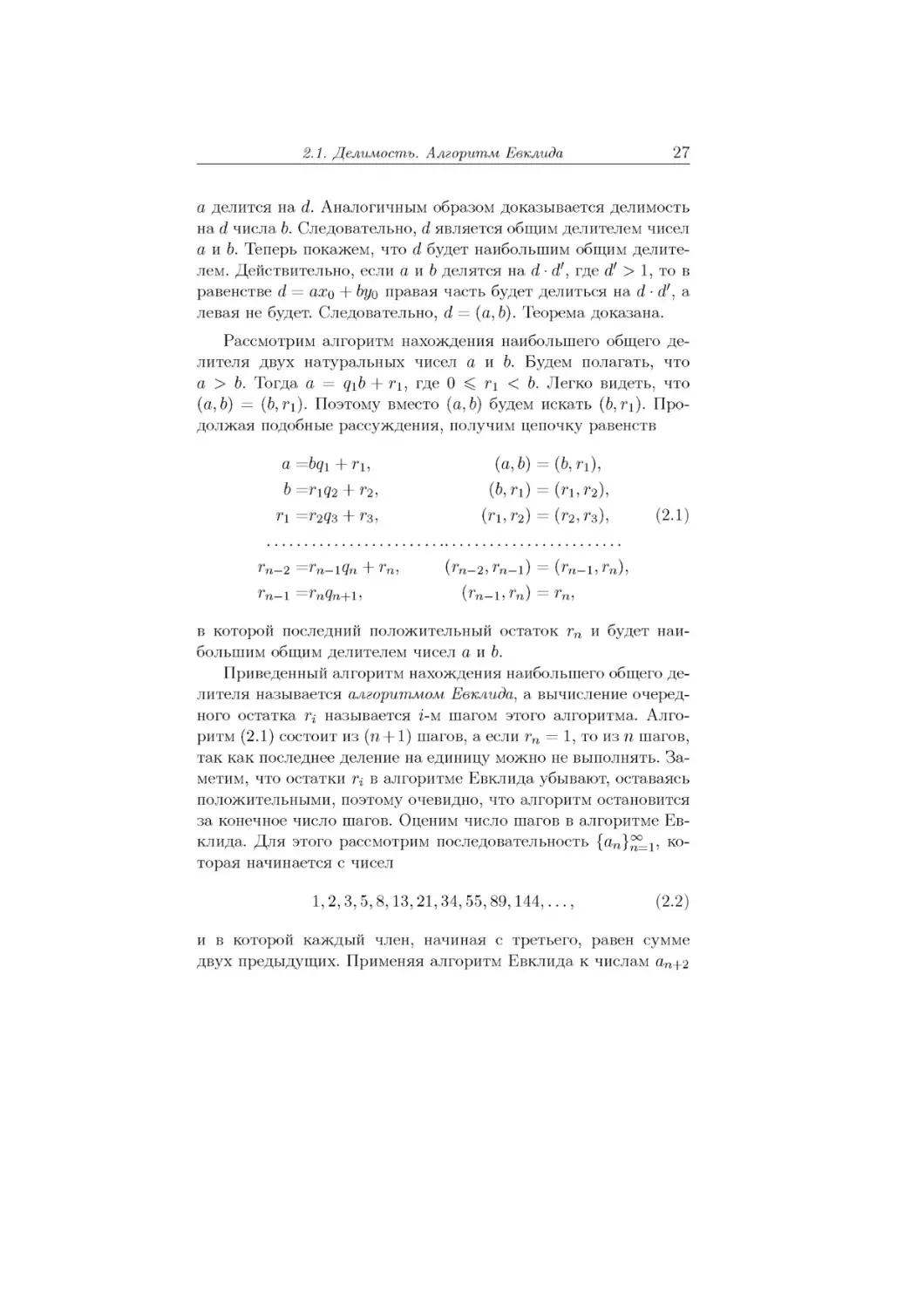 (a, b) = (b, ri), (b, ri) = (ri,r2),
(ri,r2) = (r2,r3),	(2.1)