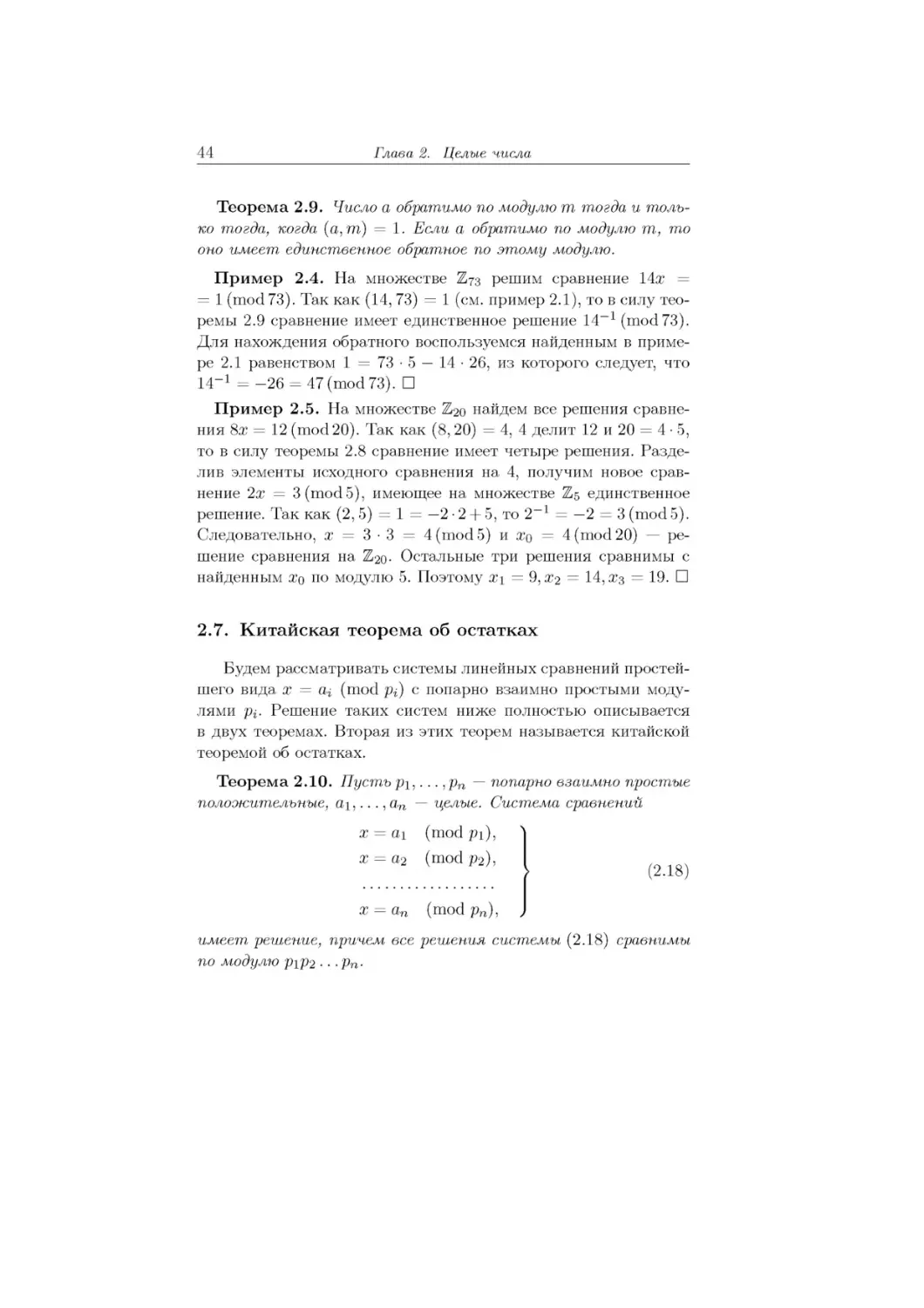 2.7.	Китайская теорема об остатках