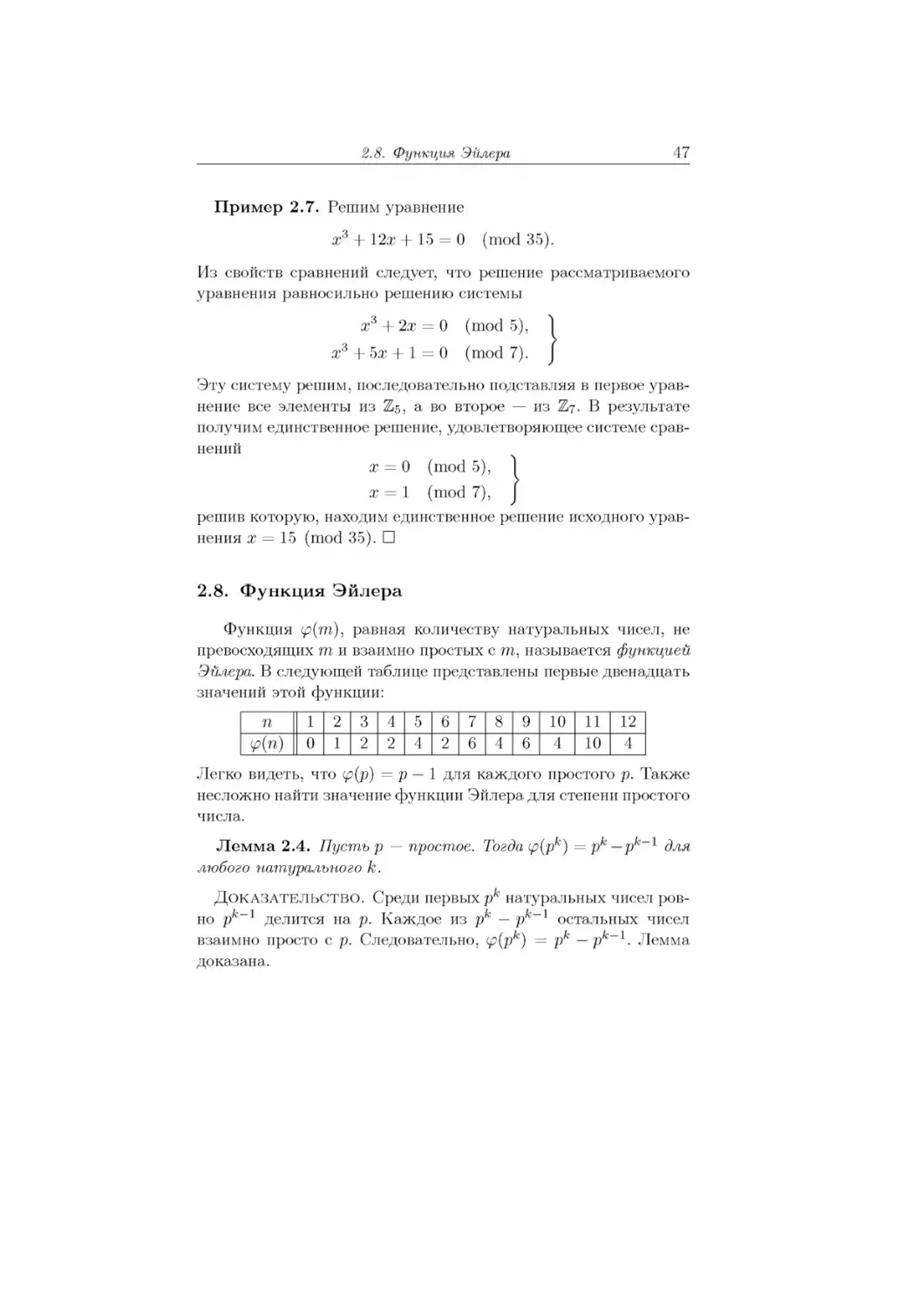 2.8.	Функция Эйлера