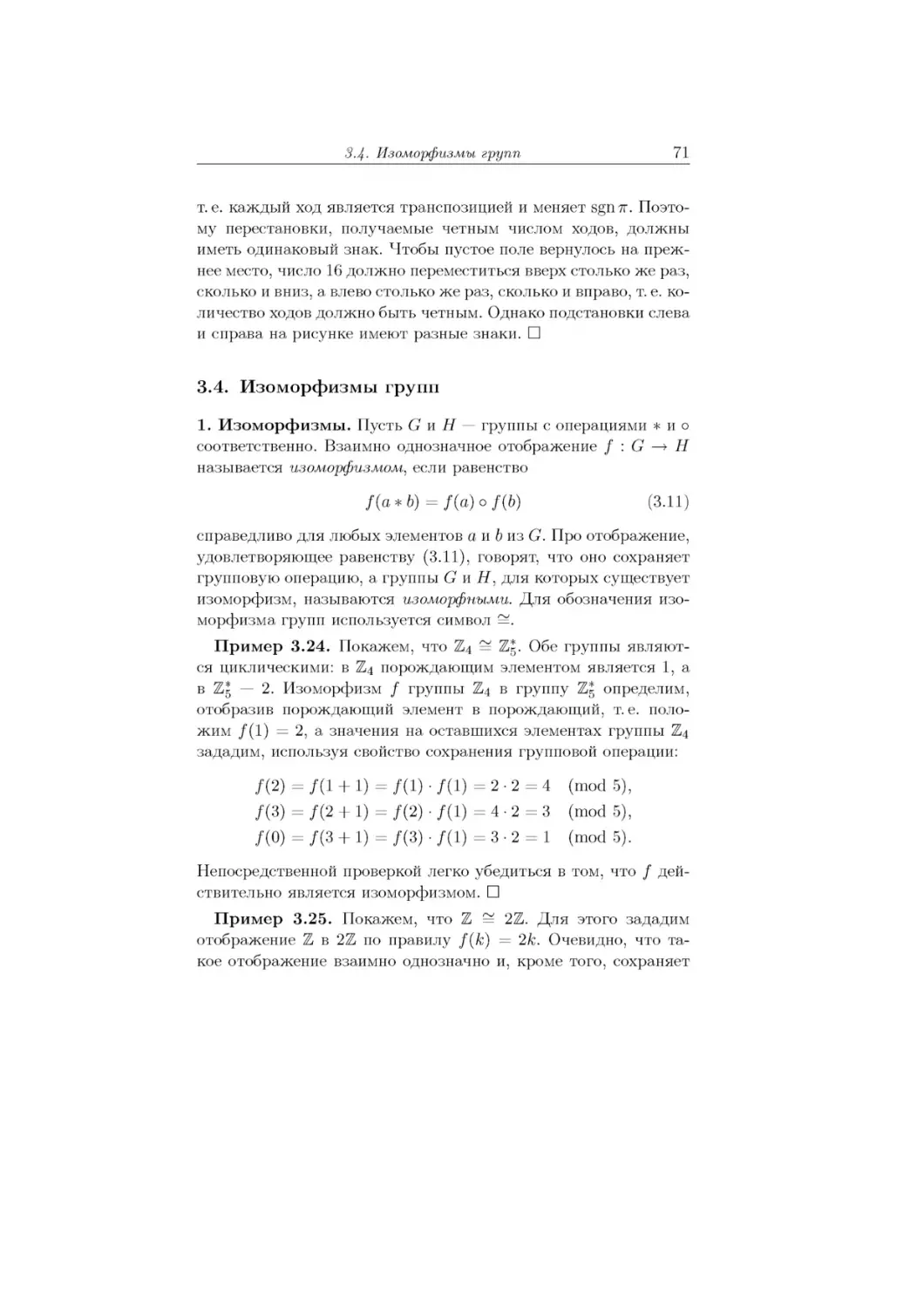 3.4.	Изоморфизмы групп
f (а * b) = f (а) ◦ f (b)	(3.11)