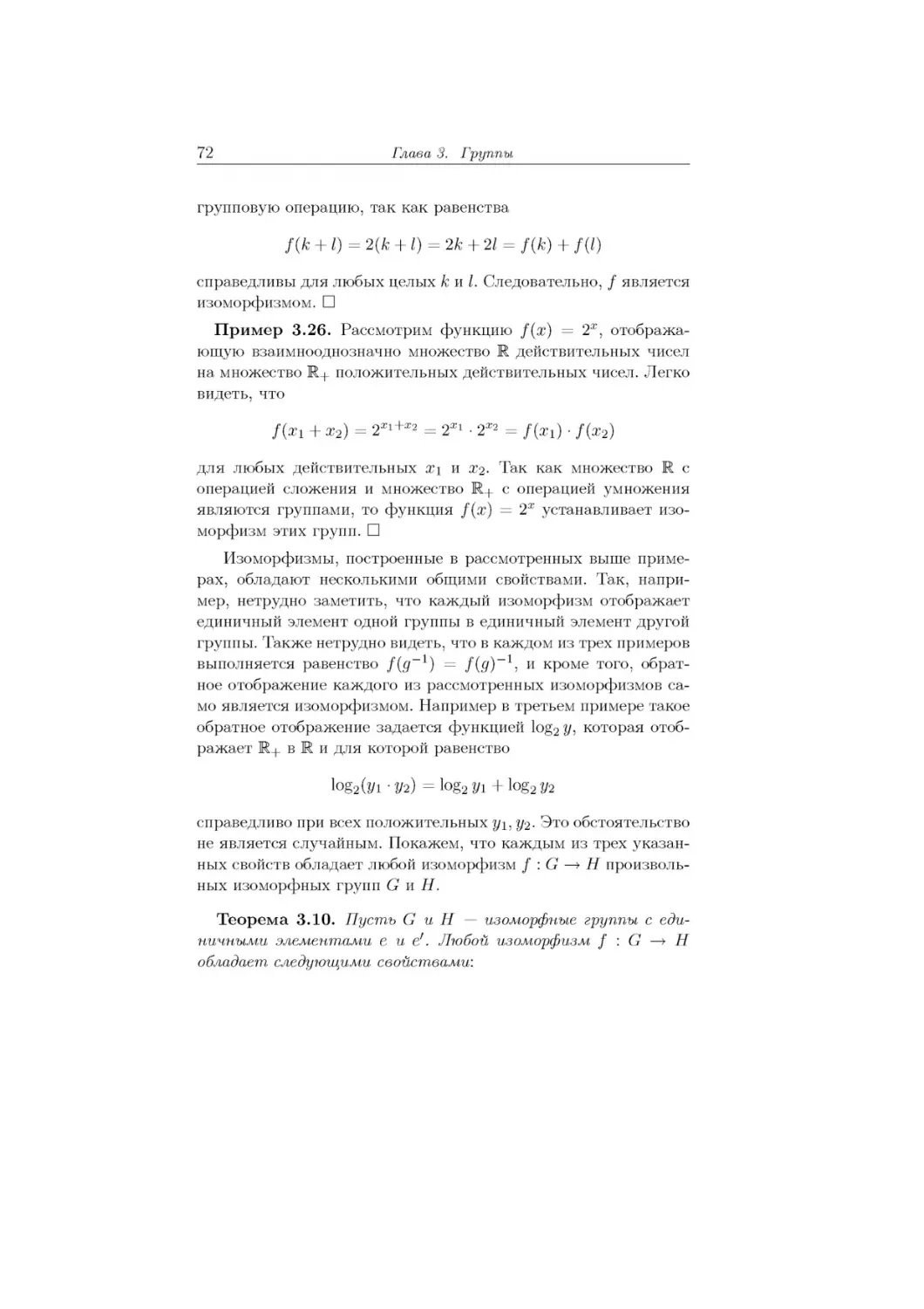 f (xi + x2) = 2х1+х2 = 2X1 ■ 2х2 = f (xi) ■ f (x2)
log2(yi ■ У2) = log2 yi + log2 У2