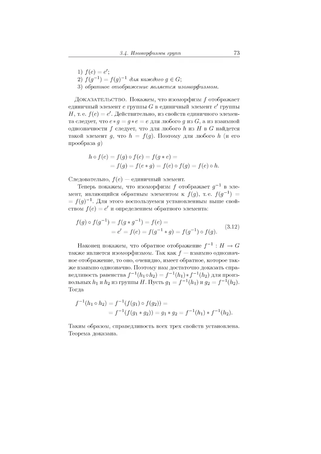 1) /(e) =e';
h 0 / (e) = / (g) 0 / (e) = / (g * e) =
/(g) 0 /(g-1) = /(g * g-1) = /(e) = (312) = e' = /(e) = /(g-1 * g) = /(g-1) 0 /(g).	(.	)
/-1(hi 0 h2) = /-1(/(gi) 0 /(g2)) = = /-1(/(gi * g2)) = gi * g2 = /-1(h1) * /-1 (h2).