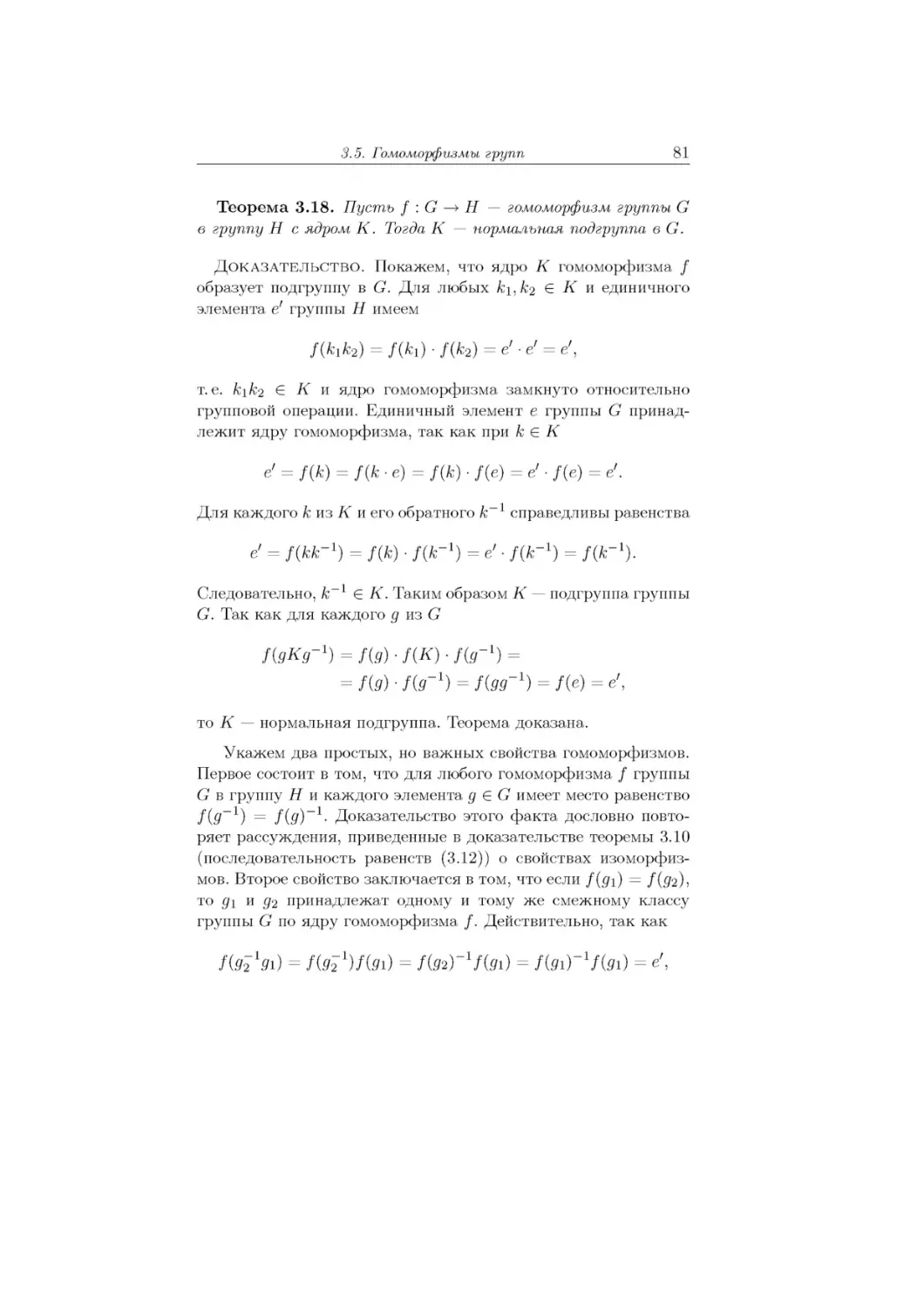 f (kik2) = f (ki) ■ f (k2) = e' ■ e' = e',
е' = f (k) = f (k ' e) = f (k) ' f (e) = e' ' f (e) = e'.
f (gKg-i) = f (g) ■ f (K) ■ f (g-i) =