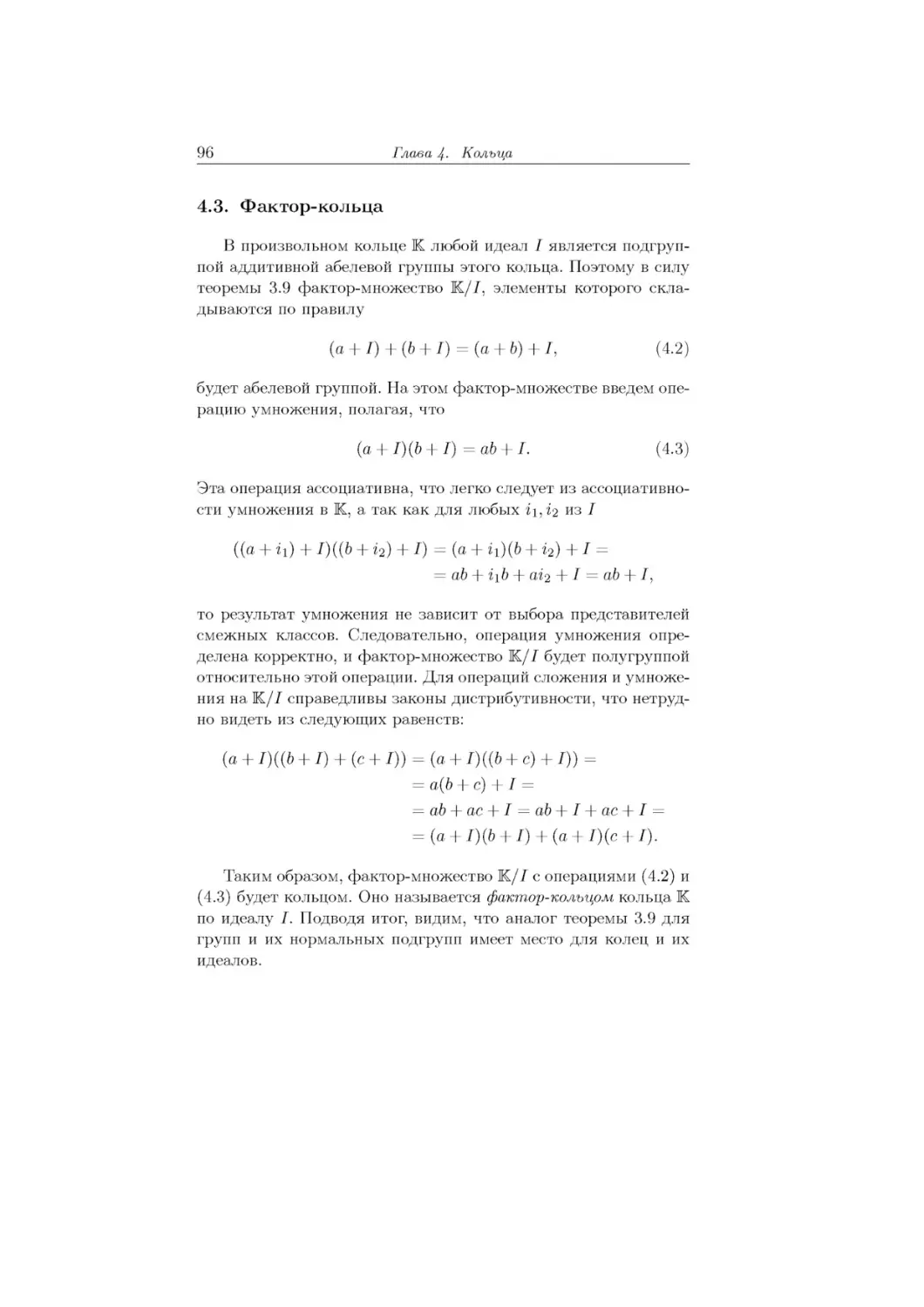 4.3.	Фактор-кольца