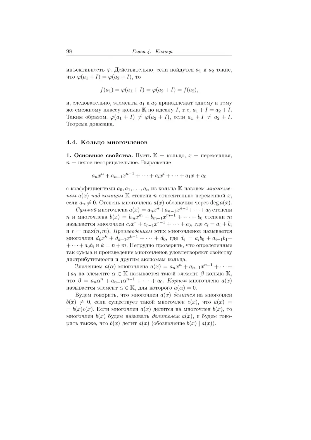 4.4.	Кольцо многочленов