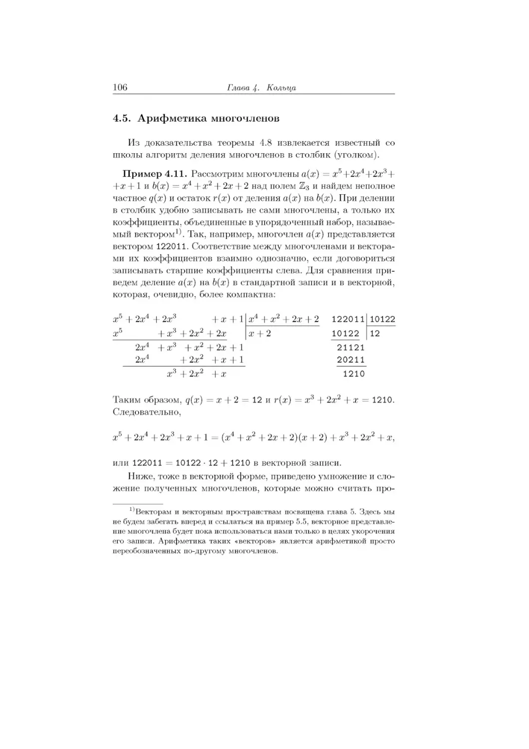 4.5.	Арифметика многочленов