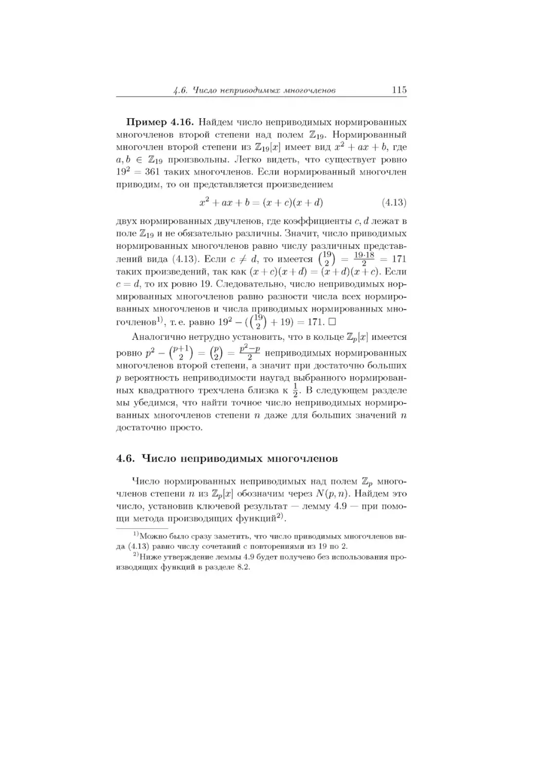 4.6.	Число неприводимых многочленов