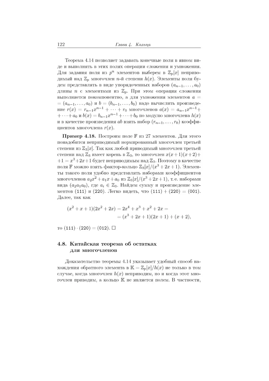 4.8.	Китайская теорема об остатках для многочленов