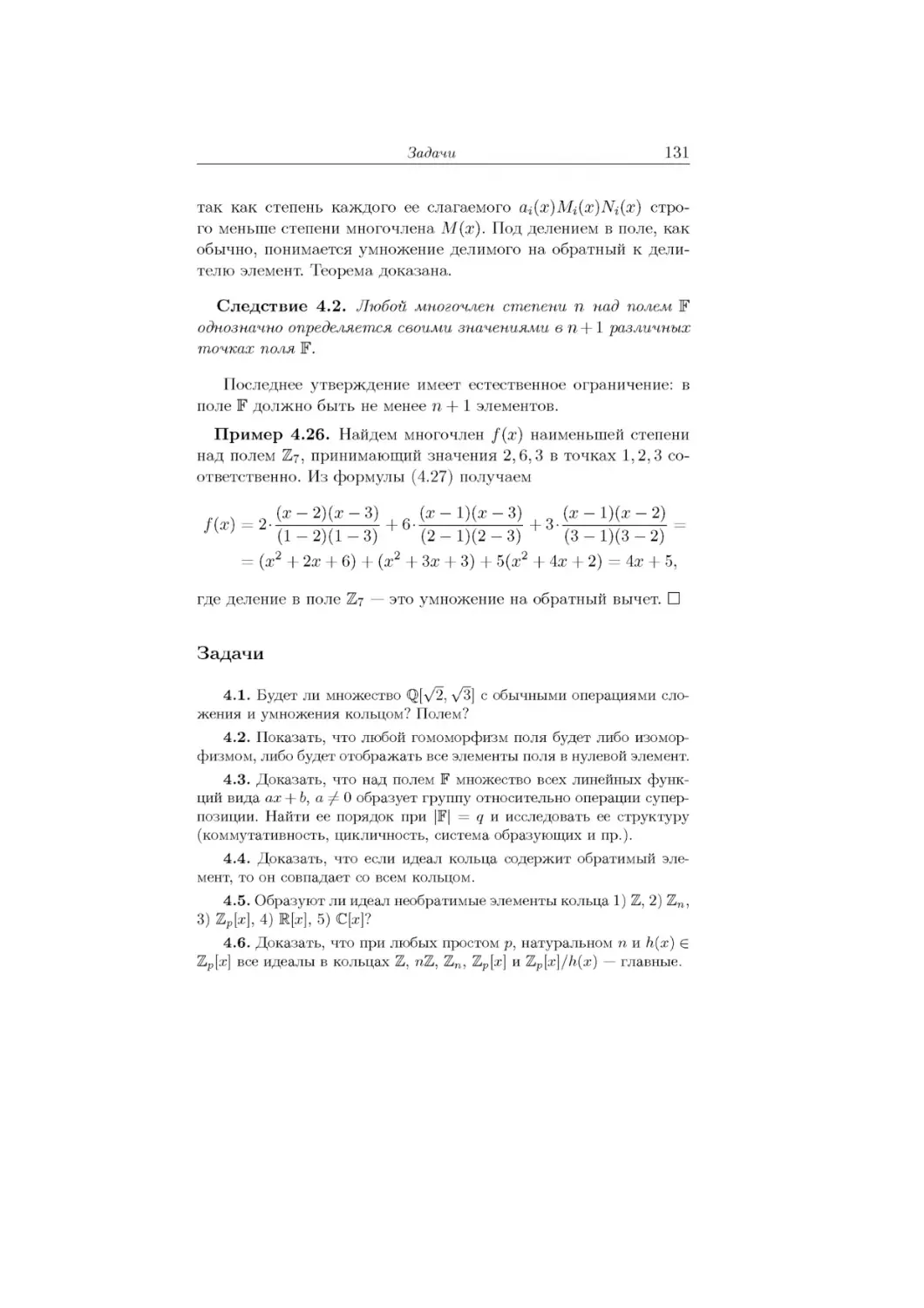 = 2 (х — 2)(х — 3) + 6 (х — 1)(х — 3) + 3 (х — 1)(х — 2) = f (х)	^ (1 — 2)(1 — 3) + 6^ (2 — 1)(2 — 3) + 3^ (3 — 1)(3 — 2)
= (х2 + 2х + 6) + (х2 + 3х + 3) + 5(х2 + 4х + 2) = 4х + 5,