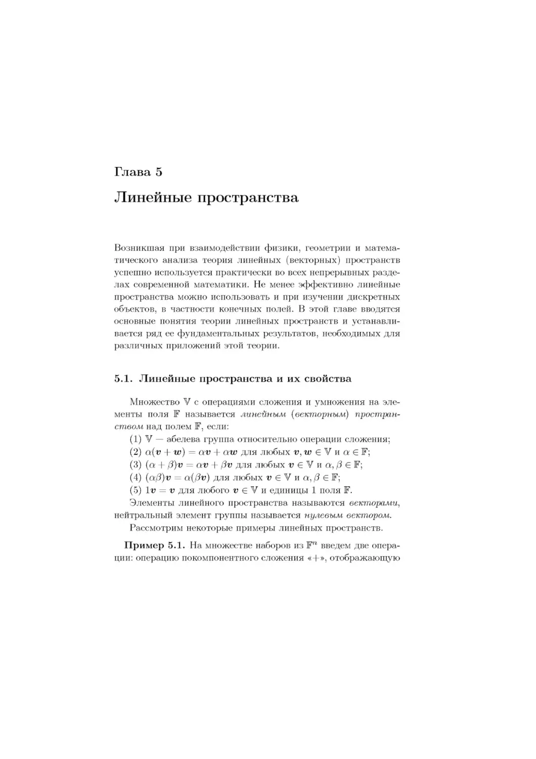 Линейные пространства
5.1.	Линейные пространства и их свойства