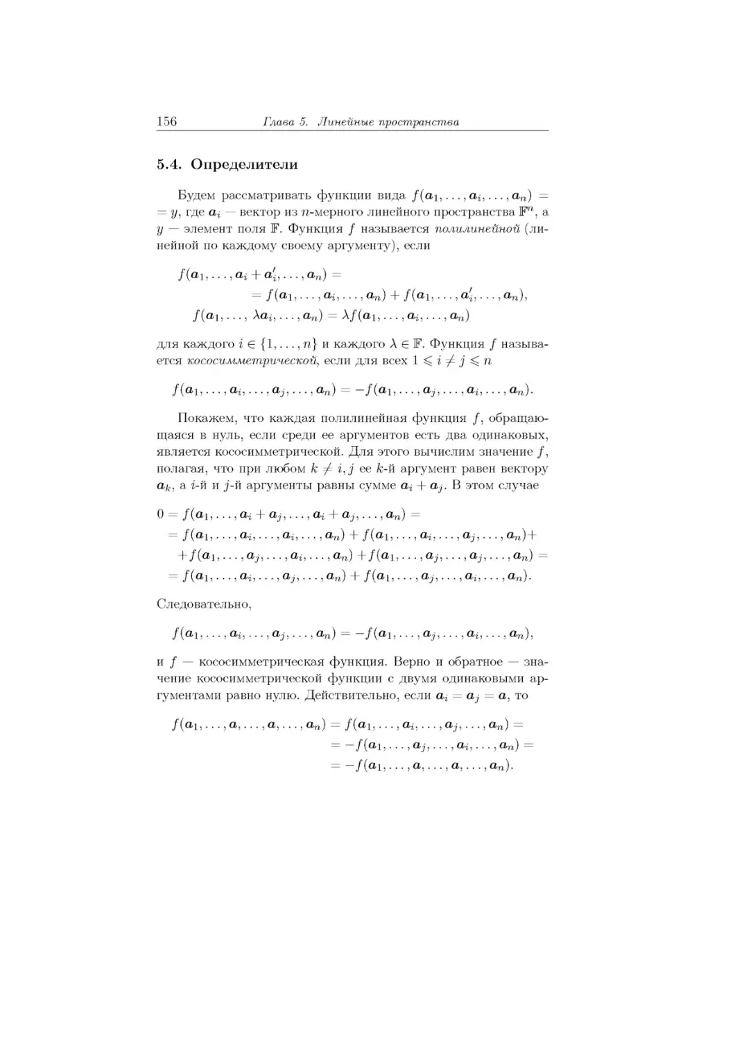 5.4.	Определители
f (а1, . . . , ai + а^ . . . , а”) = = f (а1, . . . , аЬ . . . , а”) + f (аЪ . . . , ai,..., а”), f (a1, . . . , Ла^ . . . , а”) = ^f (а1, . . . , ai, . . . , а”)
f (a1,..., а^ ..., aj,..., a”) = f (a1,..., aj,..., а^ ..., a”).
0	— f (a1, . . . , ai + aj, . . . , ai + aj, . . . , а”) —