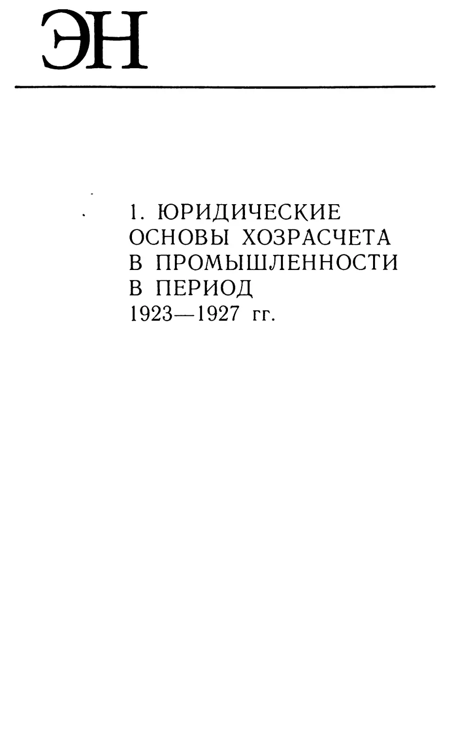 I. ЮРИДИЧЕСКИЕ ОСНОВЫ ХОЗРАСЧЕТА В ПРОМЫШЛЕННОСТИ В 1923-1927 гг