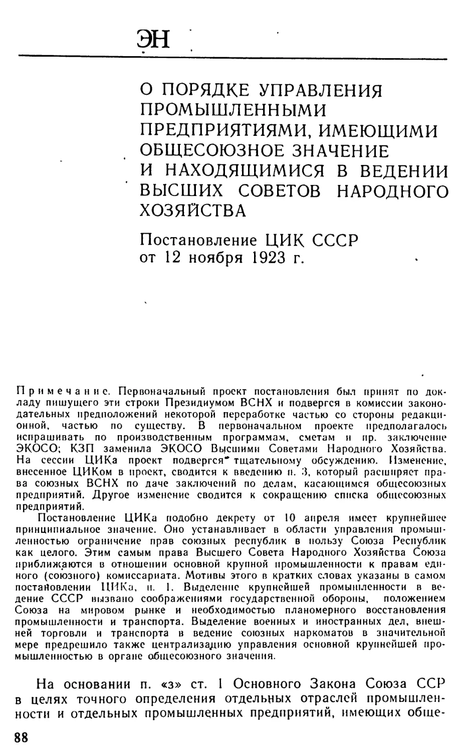 О порядке управления промышленными предприятиями, имеющими общесоюзное значение и находящимися в ведении Высших Советов Народного Хозяйства [Постановление ЦИК СССР от 12 ноября 1923 г.]