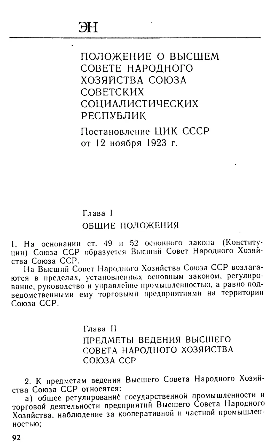 Положение о Высшем Совете Народного Хозяйства Союза Советских Социалистических Республик [Постановление ЦИК СССР от 12 ноября 1923 г.]