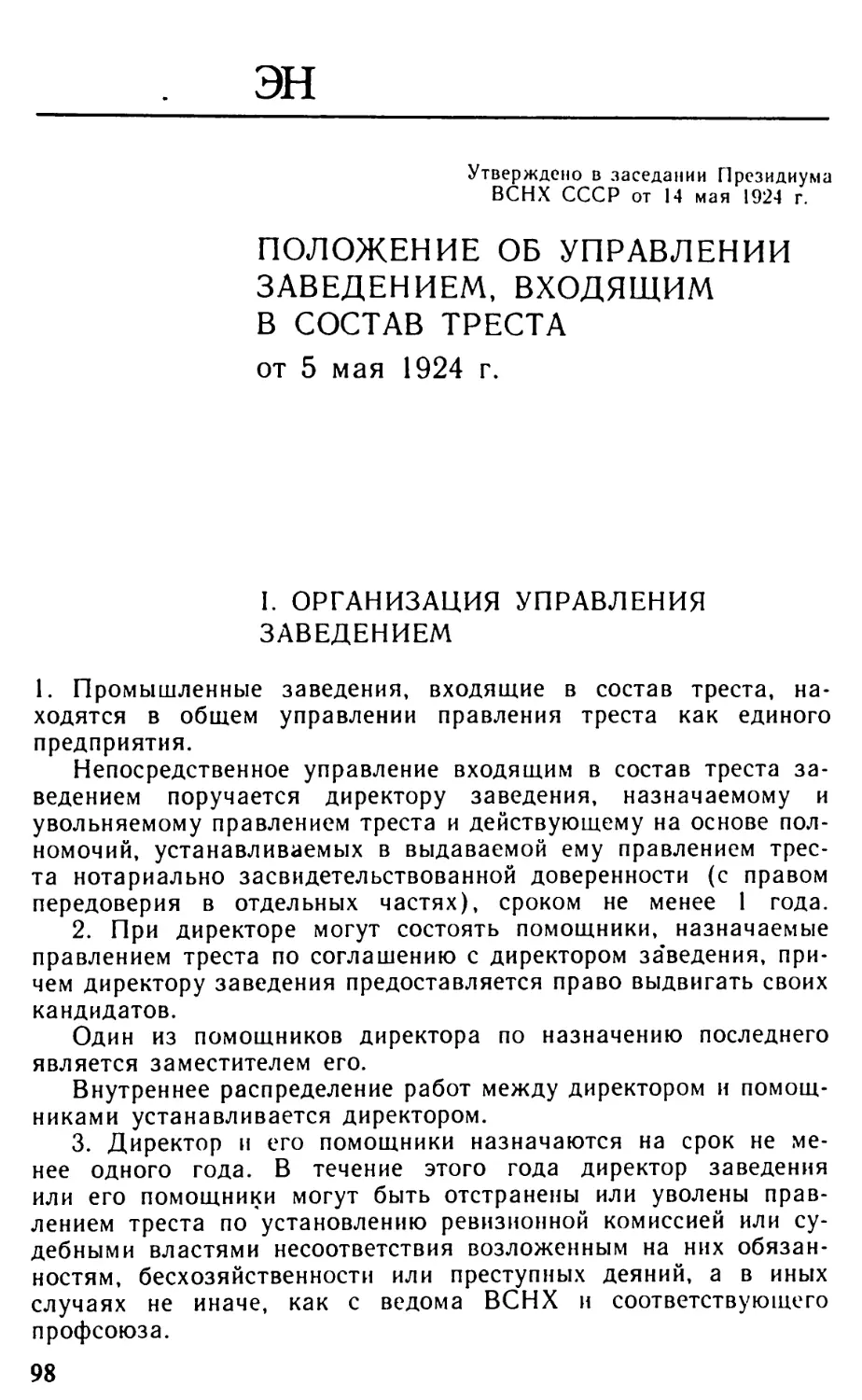 Положение об управлении заведением, входящим в состав треста [Постановление Президиума ВСНХ СССР от 14 мая 1924 г.]